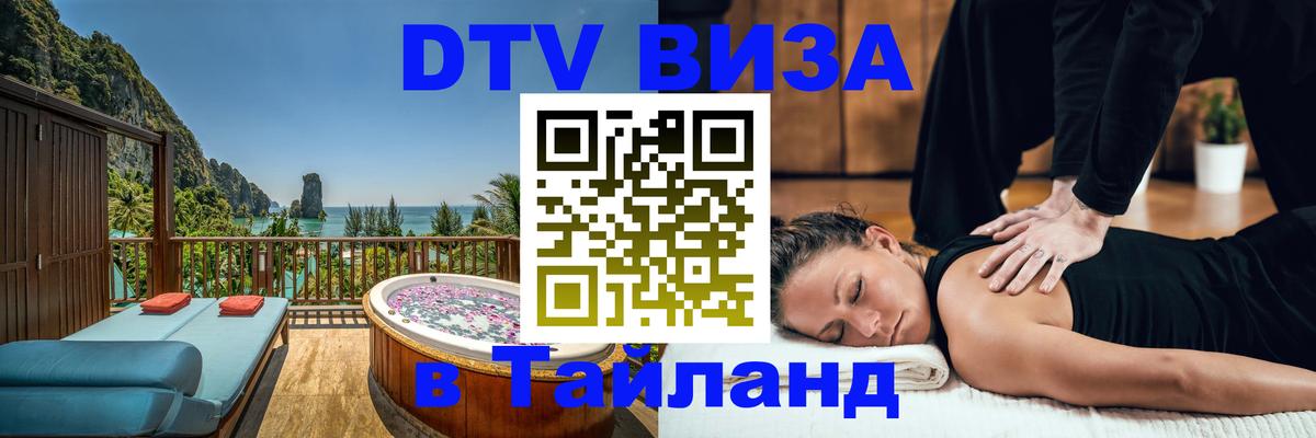 Цены на DTV визу в Таиланд — пакеты услуг, достаточно даже паспорта - Ереван 