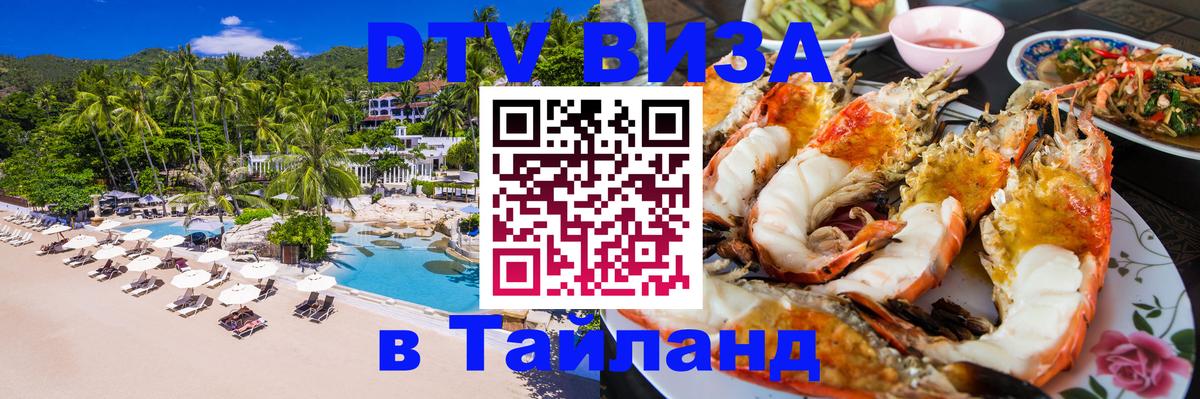 DTV Visa Тайланд купить 